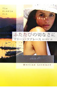 【中古】ふたたびの切なさに / マリーン・ラブレース (文庫)