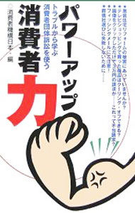 【中古】パワーアップ消費者力 / 消費者機構日本