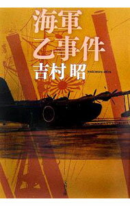 【中古】海軍乙事件 【新装版】 / 吉村昭 (文庫)