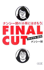 【中古】ナンシー関の「小耳にはさもう」ファイナル・カット / ナンシー関