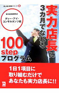 Advertising - 【中古】実力店長に3カ月でなれる100　stepプログラム / ディー・アイ・コンサルタンツ (単行本)