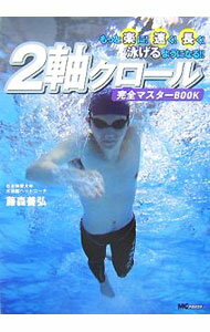 Marine Sports - 【中古】2軸クロール完全マスターBOOK / 藤森善弘