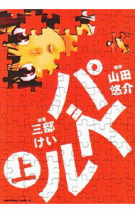 Byrds C - 【中古】パズル 上/ 三部けい