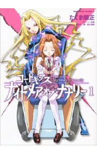 【中古】コードギアス　ナイトメア・オブ・ナナリー 1/ たくま朋正