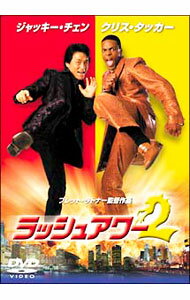 【中古】ラッシュアワー2 / ブレット・ラトナー【監督】