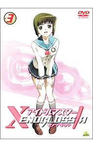 【中古】アイドルマスター XENOGLOSSIA 3 / 長井龍雪【監督】