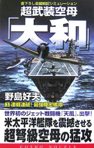 【中古】超武装空母「大和」(3)−連戦連破！最強機密艦隊− / 野島好夫 (新書)