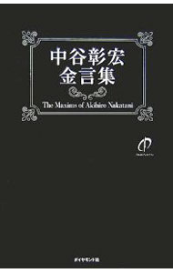 【中古】中谷彰宏金言集 / 中谷彰宏 (単行本)