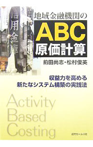 【中古】地域金融機関のABC原価計算 / 前田尚志