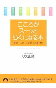 Other - 【中古】こころがスーッとらくになる本 / リズ・山崎 (文庫)