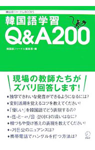 【中古】韓国語学習Q＆A200 / アルク