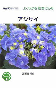 【中古】アジサイ / 川原田邦彦 (単行本)