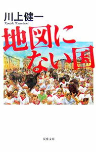 【中古】地図にない国 / 川上健一 (文庫)