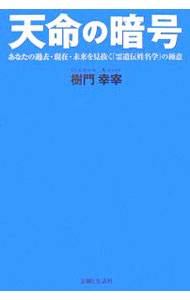 &nbsp;&nbsp;&nbsp; 天命の暗号 単行本 の詳細 姓名に隠された祖父母や親からの「魂の遺伝子」を読み解く「霊遺伝姓名学」。12の基礎運×37の影響運であなたを支配する「天命」を判定。いままでにない画期的姓名学が解き明かす驚きの運命法則を解説。 カテゴリ: 中古本 ジャンル: 女性・生活・コンピュータ 手相・姓名判断 出版社: 主婦と生活社 レーベル: 作者: 樹門幸宰 カナ: テンメイノアンゴウ / ジュモンコウサイ サイズ: 単行本 ISBN: 9784391134469 発売日: 2007/06/01 関連商品リンク : 樹門幸宰 主婦と生活社