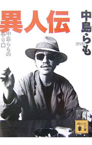 【中古】異人伝−中島らものやり口− / 中島らも (文庫)