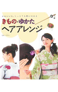 【中古】きもの・ゆかたヘアアレンジ / 松本ルミ (単行本)