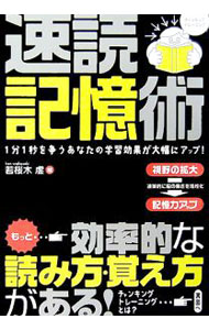 【中古】速読記憶術 / 若桜木虔 (単行本)