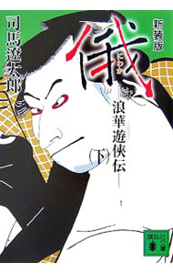 【中古】俄−浪華遊侠伝−　【新装版】 下/ 司馬遼太郎 (文庫)