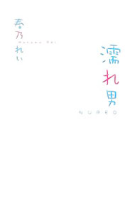 Pregnancy, Childbirth, Nurturing - 【中古】濡れ男 / 春乃れぃ (単行本)