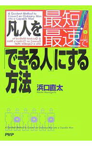 【中古】凡人を最短・最速で「できる人」にする方法 / 浜口直太 (単行本)