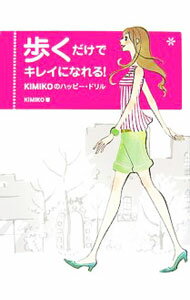 【中古】歩くだけでキレイになれる！ / KIMIKO (単行本)