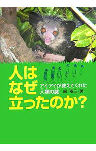 &nbsp;&nbsp;&nbsp; 人はなぜ立ったのか？ 単行本 の詳細 アイアイを撮影するため、密林におおわれたマダガスカルの無人島に乗りこんだ、ドクトルアイアイこと島先生。待ち受けていたのは、未だ解明されていない人類についての大きな謎だった！　さあ、一緒に謎解きの旅に出かけよう。 カテゴリ: 中古本 ジャンル: 産業・学術・歴史 動物 出版社: 学研 レーベル: 科学ノンフィクション 作者: 島泰三 カナ: ヒトワナゼタッタノカ / シマタイゾウ サイズ: 単行本 ISBN: 9784052025624 発売日: 2007/06/01 関連商品リンク : 島泰三 学研 科学ノンフィクション