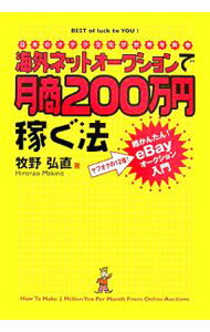 【中古】海外ネットオークションで月商200万円稼ぐ法 / 牧野弘直