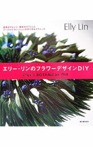 【中古】エリー・リンのフラワーデザインDIY / エリー・リン