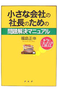 【中古】小さな会社の社長のための問題解決マニュアル / 福島正伸 (単行本)