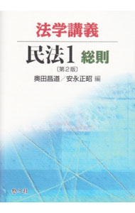 【中古】法学講義民法 1/ 奥田昌道／安永正昭 (単行本)