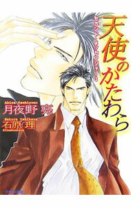 【中古】天使のかたわら / 月夜野亮 ボーイズラブ小説 (文庫)