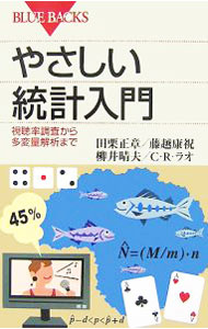 【中古】やさしい統計入門−視聴率調査から多変量解析まで− / 田栗正章／藤越康祝／柳井晴夫 (新書)