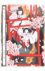 【中古】狐とアトリ 武田日向短編集 1/ 武田日向