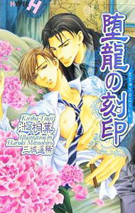Shy Novels - 【中古】堕龍の刻印 / 辻桐葉 ボーイズラブ小説 (新書)