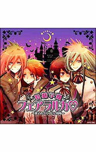 【中古】妖精学園フェアラルカ -双子のシルフにご用心- / ボーイズラブ