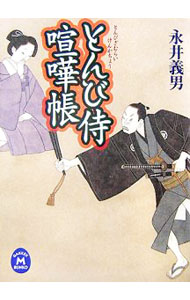 【中古】とんび侍喧嘩帳 / 永井義男 (文庫)