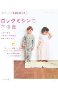 &nbsp;&nbsp;&nbsp; 【型紙付】クライ・ムキのLaLaLa　3 単行本 の詳細 ロックミシンだけで、子供の下着、パジャマ、普段着などを縫ってみませんか。初心者でもすぐにマスターできるよう、さまざまな縫い方やテクニックをわかりやすく解説します。実物大型紙とプロセスカラー写真解説付き。〈型紙付き〉〈平綴じ〉 カテゴリ: 中古本 ジャンル: 料理・趣味・児童 洋裁・ソーイング 出版社: 日本ヴォーグ社 レーベル: Kurai　Muki　Pattern　Sewing 作者: クライ・ムキ カナ: クライムキノラララ3 / クライムキ サイズ: 単行本 ISBN: 9784529044561 発売日: 2007/07/01 関連商品リンク : クライ・ムキ 日本ヴォーグ社 Kurai　Muki　Pattern　Sewing