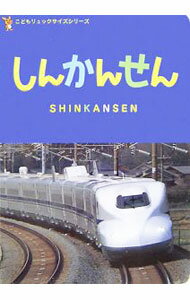 【中古】あつまれ！しんかんせん/交通新聞社/交通新聞クリエイト（単行本）