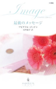 【中古】最後のメッセージ / アビゲイル・ゴードン (新書)