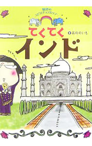 【中古】てくてくインド / おののいも (単行本)