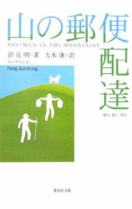 【中古】山の郵便配達 / 彭見明 (文庫)