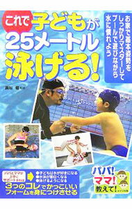 Marine Sports - 【中古】これで子どもが25メートル泳げる！ / 長谷優 (単行本)