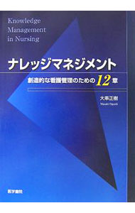 【中古】ナレッジマネジメント / 大串正樹 (単行本)