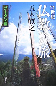 【中古】21世紀仏教への旅−ブータン編− / 五木寛之