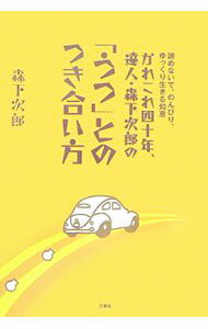 【中古】かれこれ四十年、達人・森下次郎の「うつ」とのつき合い方 / 森下次郎 (単行本)