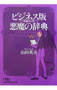 其它 - 【中古】ビジネス版悪魔の辞典 / 山田英夫 (文庫)