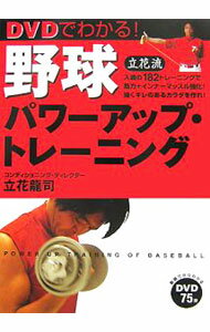Baseball - 【中古】DVDでわかる！野球パワーアップ・トレーニング / 立花竜司