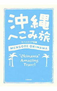 【中古】沖縄へこみ旅 / カベルナリア吉田 (単行本)