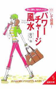 【中古】パワーチャージ風水 / 谷口令