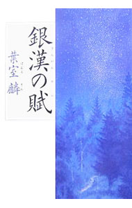 【中古】銀漢の賦 / 葉室麟 (単行本)